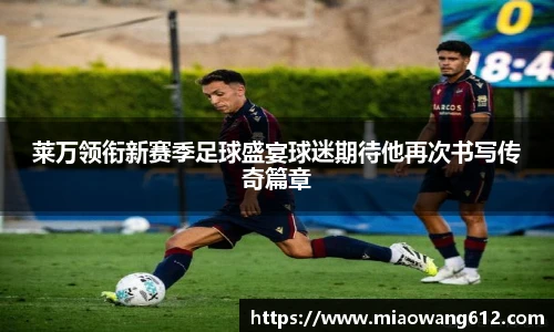 必一莱万领衔新赛季足球盛宴球迷期待他再次书写传奇篇章